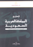 الإصلاح في المملكة العربية السعودية