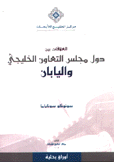 العلاقات بين دول مجلس التعاون الخليجي واليابان