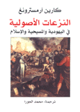 النزعات الأصولية في اليهودية والمسيحية والإسلام