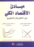 مبادئ الإقتصاد الكلي بين النظرية والتطبيق