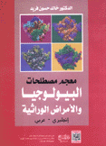 معجم مصطلحات البيولوجيا والأمراض الوراثية إنجليزي عربي