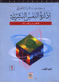 إدارة النفس البشرية 1 المفاهيم والمبادئ