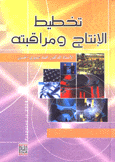 تخطيط الإنتاج ومراقبته