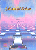 مبادئ الإستثمار