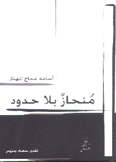 منحاز بلا حدود