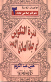 فترة التكوين في حياة الصادق الأمين