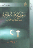العقيدة النصرانية بين القرآن والأناجيل 2/1