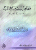 مظاهر التيسير ورفع الحرج في الشريعة الإسلامية