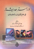 دراسة حديثة في علم المكتبات والمعلومات