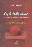 خلفيات واقعة كربلاء وشهادة الإمام الحسين بن علي