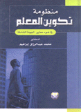 منظومة تكوين المعلم في ضوء معايير الجودة الشاملة