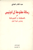 رسالة مفتوحة إلى أدونيس في الصوفية والسوريالية ومدارس أدبية أخرى