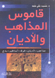 قاموس المذاهب والأديان