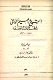 محاضرات عن الشيخ إبراهيم الحوراني في فجر النهضة الحديثة 1844 - 1916