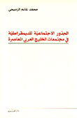 الجذور الإجتماعية للديمقراطية في مجتمعات الخليج العربي