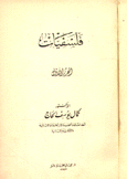 فلسفيات