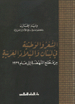 الشعر والوطنية في لبنان والبلاد العربية