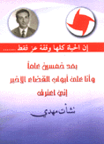 بعد خمسين عاما وأنا على أبواب القضاء الأخير إني أعترف