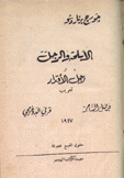 الأسلحة والرجل و رجل الأقدار