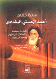 هكذا تكلم أحمد الحسني البغدادي