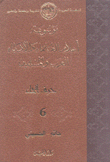 موسوعة أعلام العلماء والأدباء العرب والمسلمين 6 حرف الحاء