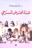 لغة العرض المسرحي