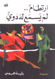 إرتطام لم يسمع له دوي