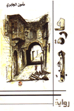 حارة محب