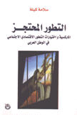 التطور المحتجز الماركسية وإختيارات التطور الإقتصادي الإجتماعية في الوطن العربي