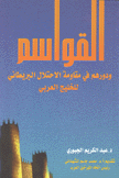 القواسم ودورهم في مقاومة الإحتلال البريطاني للخليج العربي