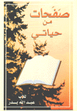 صفحات من حياتي