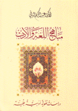 مباهج اللغة والأدب