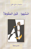 إنتبهوا قبل السقوط