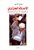الإسلام الجزائري من الأمير عبد القادر إلى أمراء الجماعات