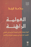 العولمة الراهنة آليات إعادة إنتاج النمط الرأسمالي العالمي التمدد الرأسمالي ومصير الدولة والأمة