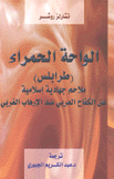 الواحة الحمراء طرابلس ملامح جهادية إسلامية عن الكفاح العربي ضد الإرهاب الغربي