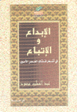 الإبداع والإتباع في آشعار فتاك العصر الأموي