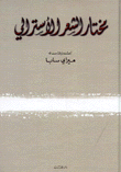 مختار الشعر الأسترالي