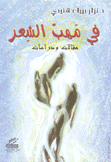 في مهب الشعر
