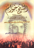 الشيخ خوام 1881 - 1967 الثائر الإنسان