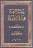 حديقة الزوراء في سيرة الوزراء