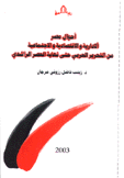 أحوال مصر الإدارية والإقتصادية والإجتماعية من التحرير العربي حتى نهاية العصر الراشدي