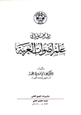 المدخل إلى علم أصوات العربية