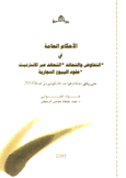 الأحكام العامة في التفاوض والتعاقد التعاقد عبر الإنترنيت عقود البيع التجارية