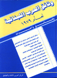 وثائق الحرب اللبنانية لعام 1979 وقائع وأحداث