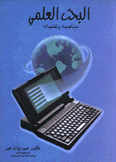 البحث العلمي مناهجه وتقنياته