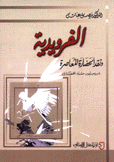 الفرويدية ونقد الحضارة المعاصرة