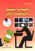 رياضيات الإستثمار والتوظيف المالي