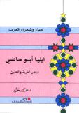 إيليا أبو ماضي شاعر الغربة والحنين