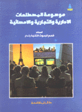 موسوعة المصطلحات الإدارية والتجارية والإحصائية